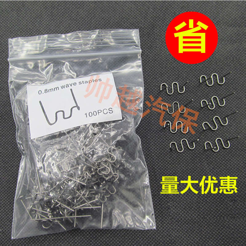 汽车保险杠塑料焊机焊枪焊丝塑料修复机钉子补钉补丁焊钉