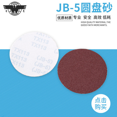 布基5寸JB-5红砂背胶植绒砂纸 带绒圆盘沙纸砂布拉绒片自粘砂纸片|ms