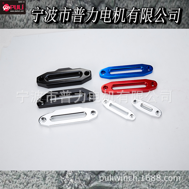 电动绞盘配件 铝合金导绳器3000-17000磅 越野电动绞盘配件