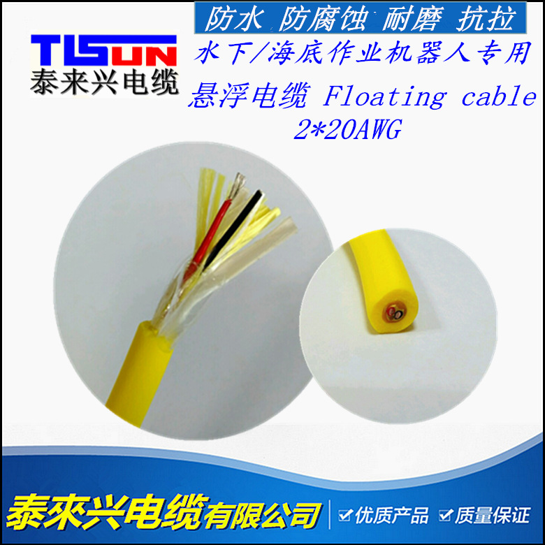 漂浮电缆 水下/海底探测机器人专用 浮力电缆 抗拉耐海水线缆