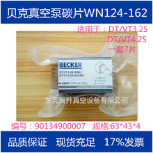 供应BECKER贝克真空泵碳片WN124-162 货号:90134900007原厂