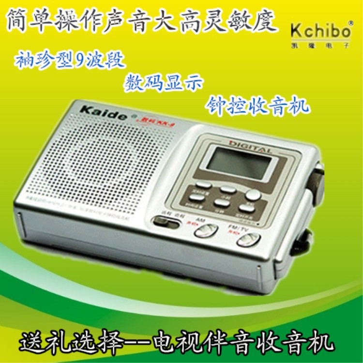 凯迪老年人收音机 校园广播英语考试数码9波 屏显示电视伴音9波段