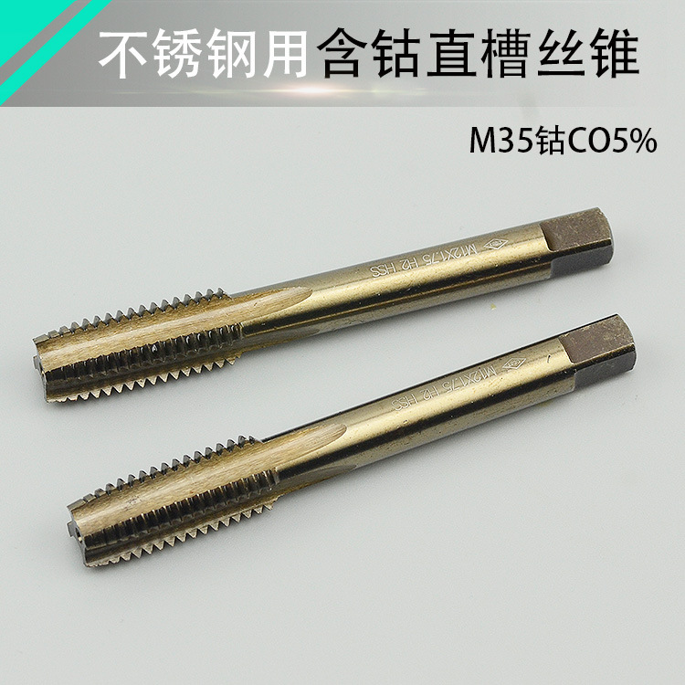 M35含钴不锈钢用直槽机用丝锥M3M4M5M6M8M10M12HSSCO