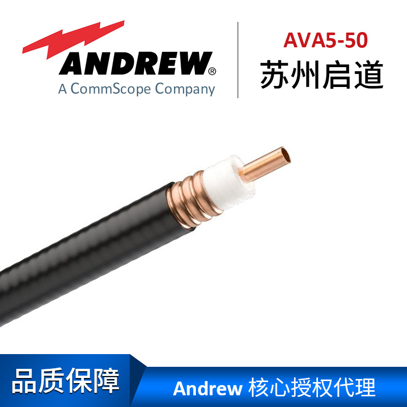 Andrew 安德鲁馈线AVA5-50