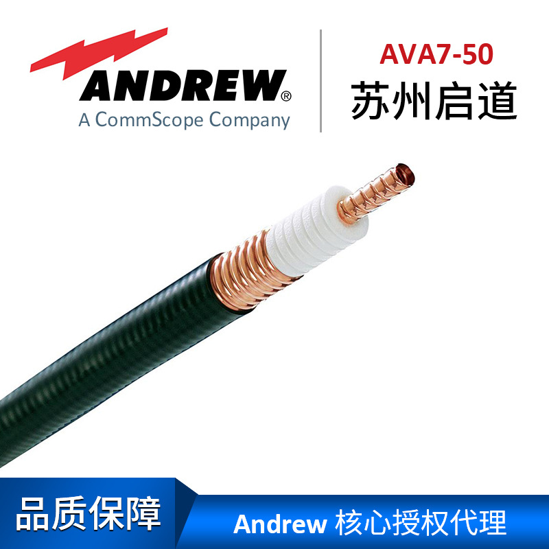 Andrew 安德鲁电缆1-5/8低损耗馈线 AVA7-50