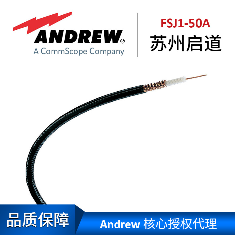 Andrew 现货安德鲁1/4超柔馈线 FSJ1-50A