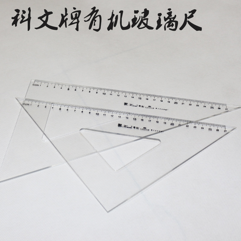 有机三角尺子科文牌12CM至60CM三角套尺设计绘图套尺有机玻璃套尺