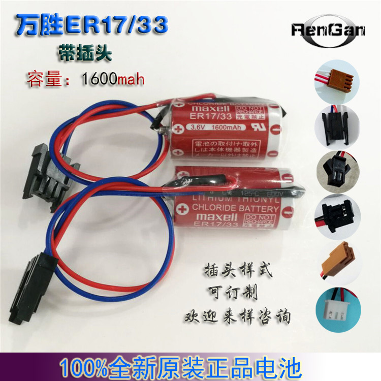 100%原装正品万胜ER17/33锂电池3.6V 1600MA大量现货带插头可直拍