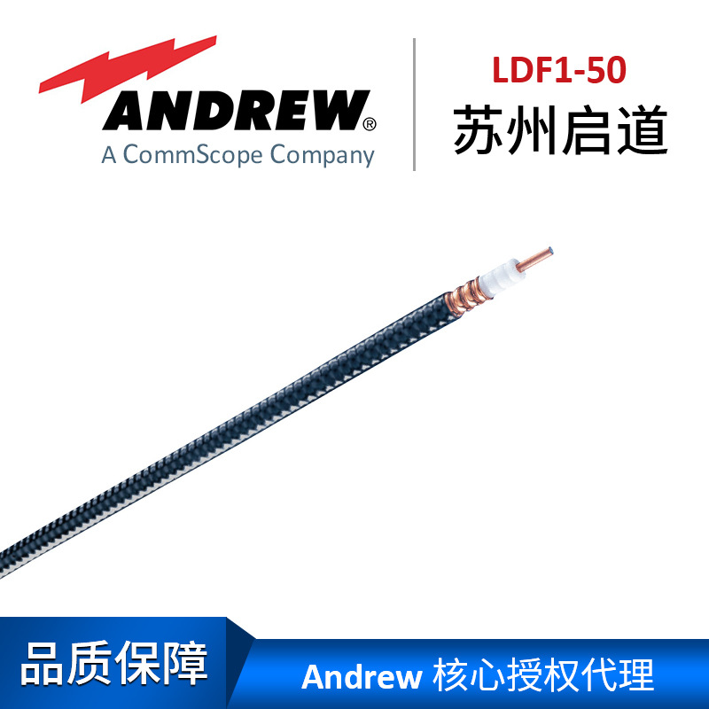 康普安德鲁1/4普通馈线LDF1-50 Andrew 电缆