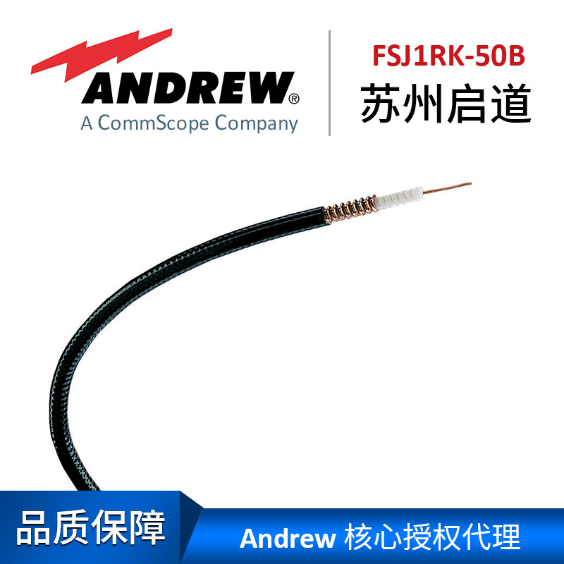 Andrew 安德鲁馈线 FSJ1RK-50B
