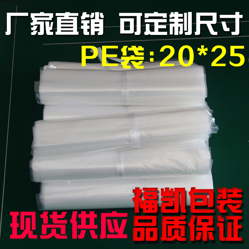 厂家现货供应20*25PE平口袋 塑料包装袋 PE平口服装袋
