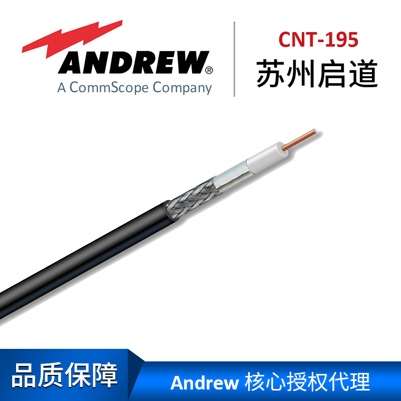 Andrew 安德鲁编织电缆CNT-195