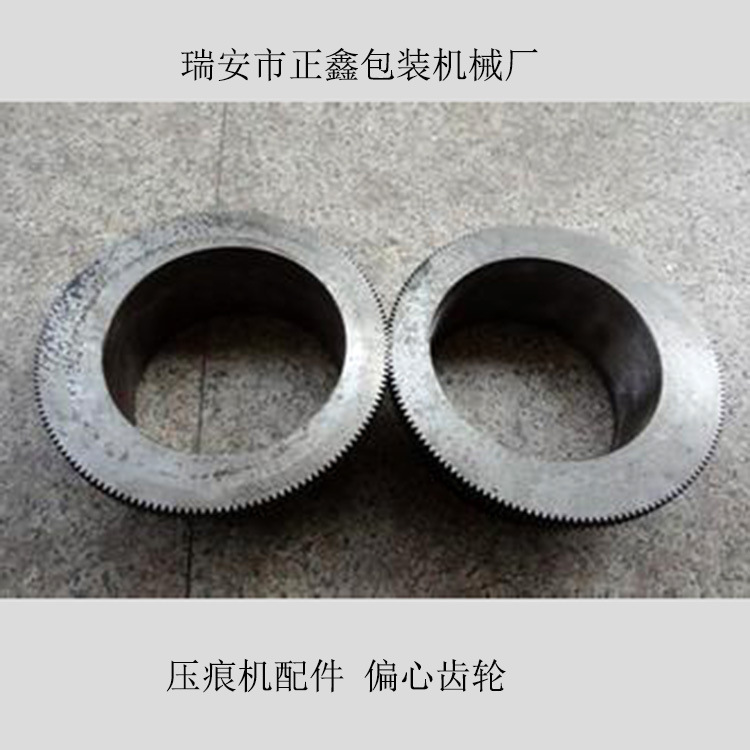 批发供应瑞安压痕机配件 偏心齿轮 不同规格型号压痕机配件