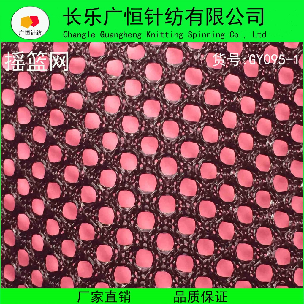摇篮网 经编网眼布 箱包沙发网布 汽车坐垫网眼布 粗网GY095