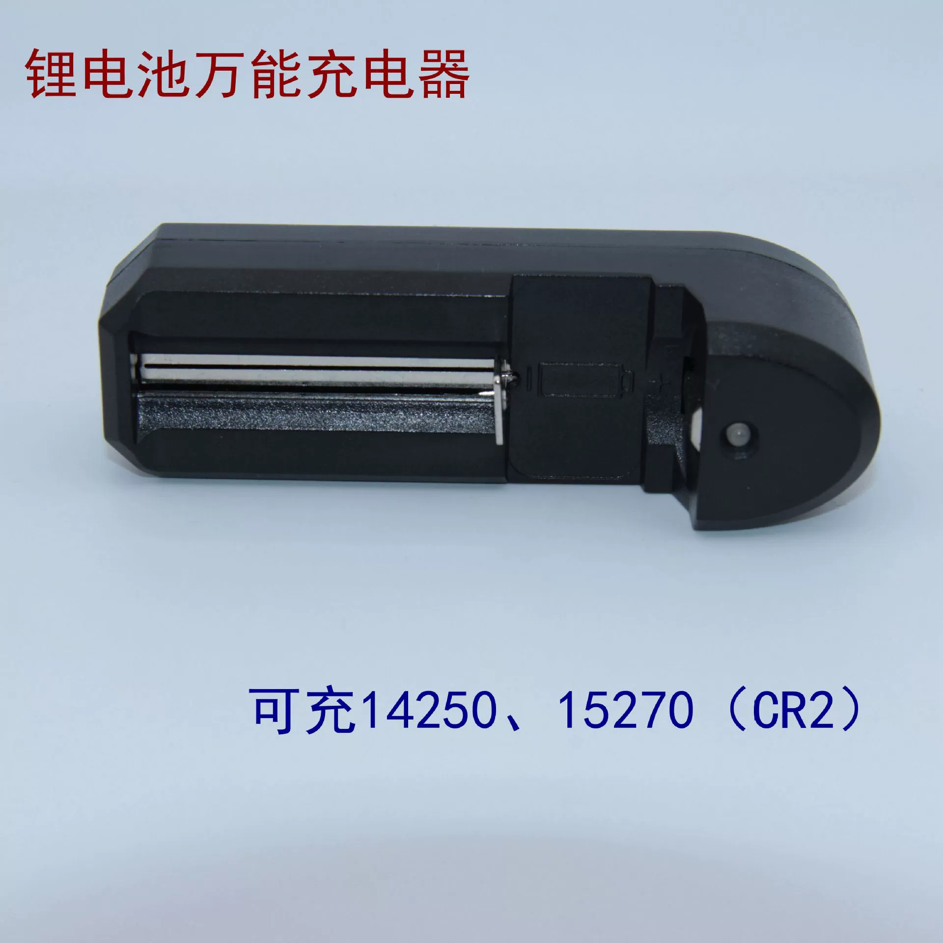 Одно зарядное устройство литиевая батарея Универсальное зарядное устройство CR2/14250/15270 специальное зарядное устройство