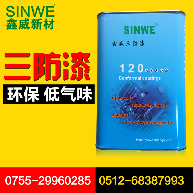 SINWE120纳米快干全透明环保线路板三防绝缘防潮保护剂绝缘三防漆