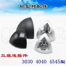三维连接件3030/4040/4545R弧形 工业铝型材配件 三维角件 带盖子