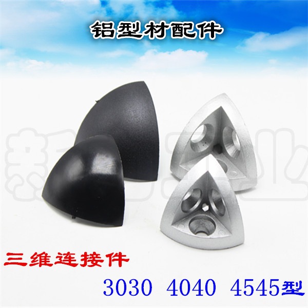 三维连接件3030/4040/4545R弧形 工业铝型材配件 三维角件 带盖子