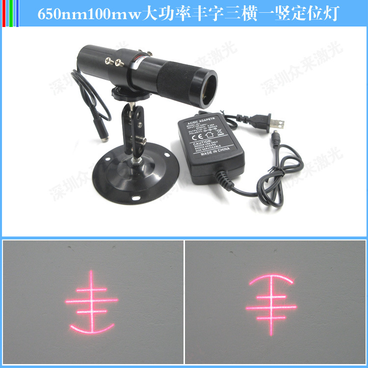 650nm100mw大功率丰字形定位灯鞋机用红外线投影灯激光定位灯