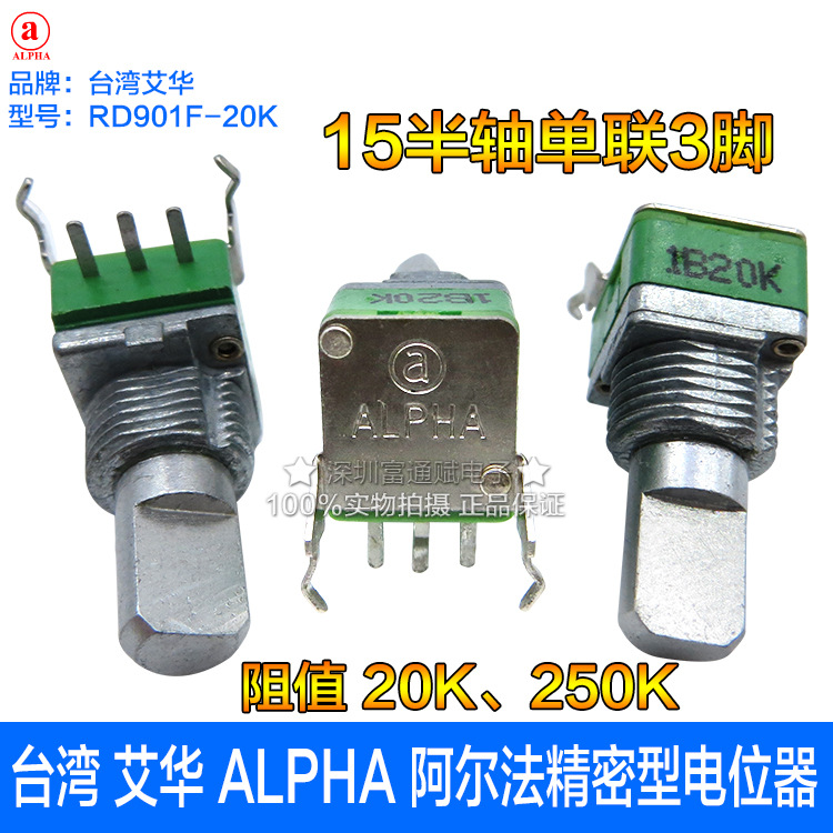 台湾艾华 ALPHA阿尔法精密型RD901F-B10K A250K 15半轴单联电位器