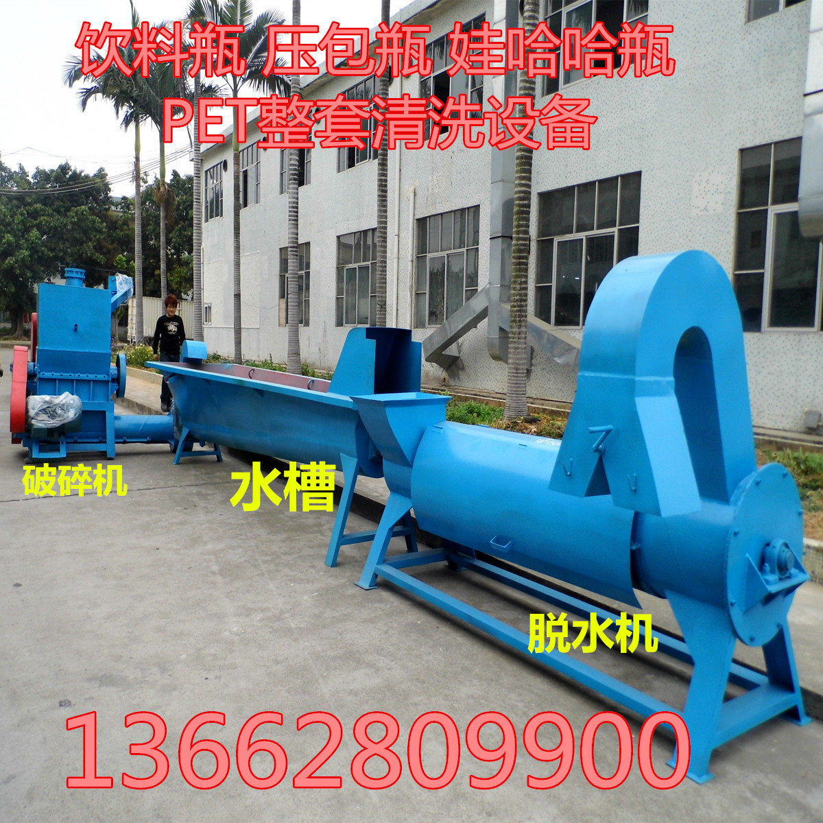 供应饮料瓶回收清洗设备图片 压包瓶脱标机 矿泉水瓶脱标机供应