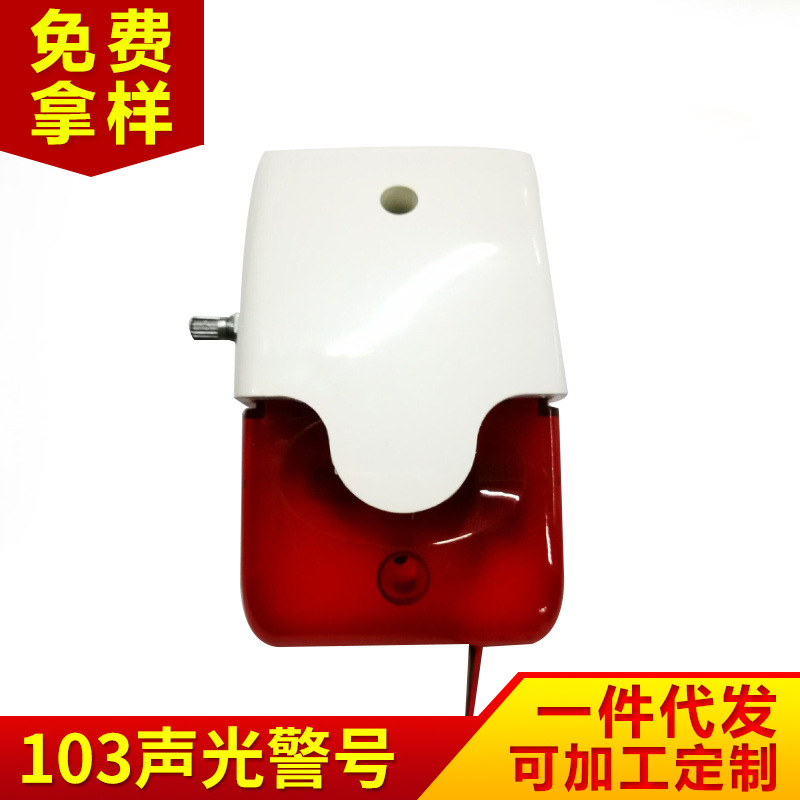 厂家供应103声光报警器 5V 12V 24V 220V 闪光高分贝可调报警喇叭