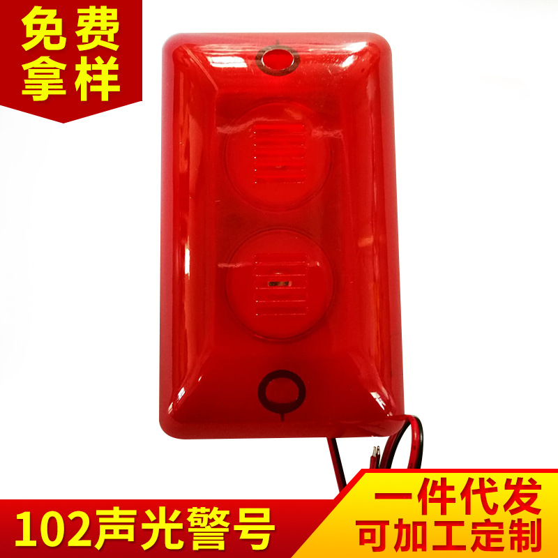 5V 12V 24V 220V 102声光警号 双喇叭高分贝警号 防盗报警器喇叭