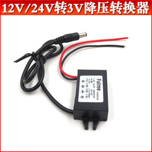 12V/24V转3V降压转换器 激光器镭射专用3A电源直流稳压降压适配器