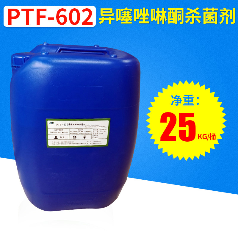 PTF-602循环水专用杀菌剂 异噻唑啉酮 杀菌抑菌
