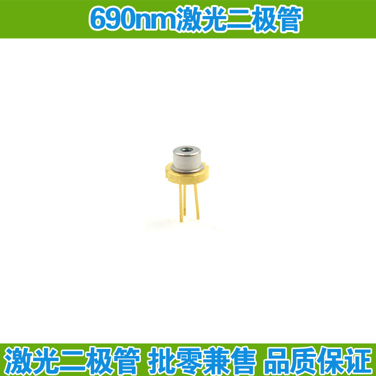 690nm35mw进口激光二极管可见红光激光管子红外线激光模组管芯