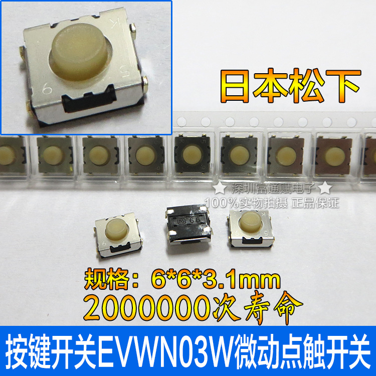 日本松下6*6*3.1贴片包脚 轻触开关 按键开关EVWN03W微动 电位器