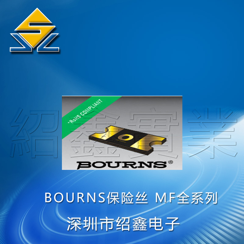 供应BOURNS保险丝MF-NSMF012X自恢复保险丝1206封装