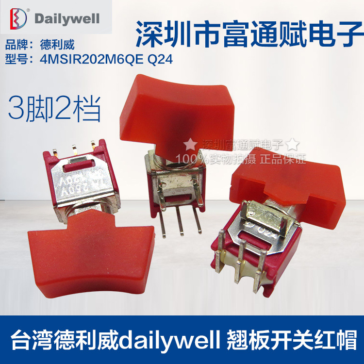 台湾德利威dailywell 翘板开关 4MSIR Q24 3脚2档钮子开关电位器