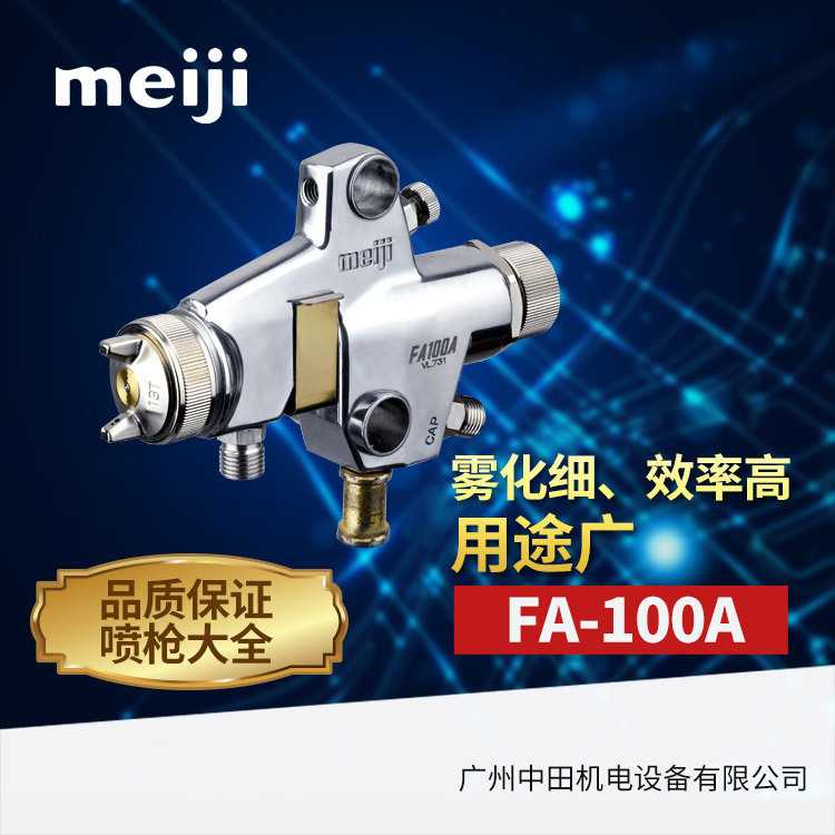 供应日本明治自动喷枪FA-100P