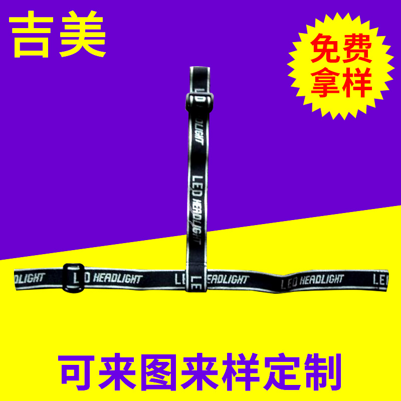 厂家供应25mm高弹丝T型头灯带 一字头灯带 防滑头灯带头灯通用