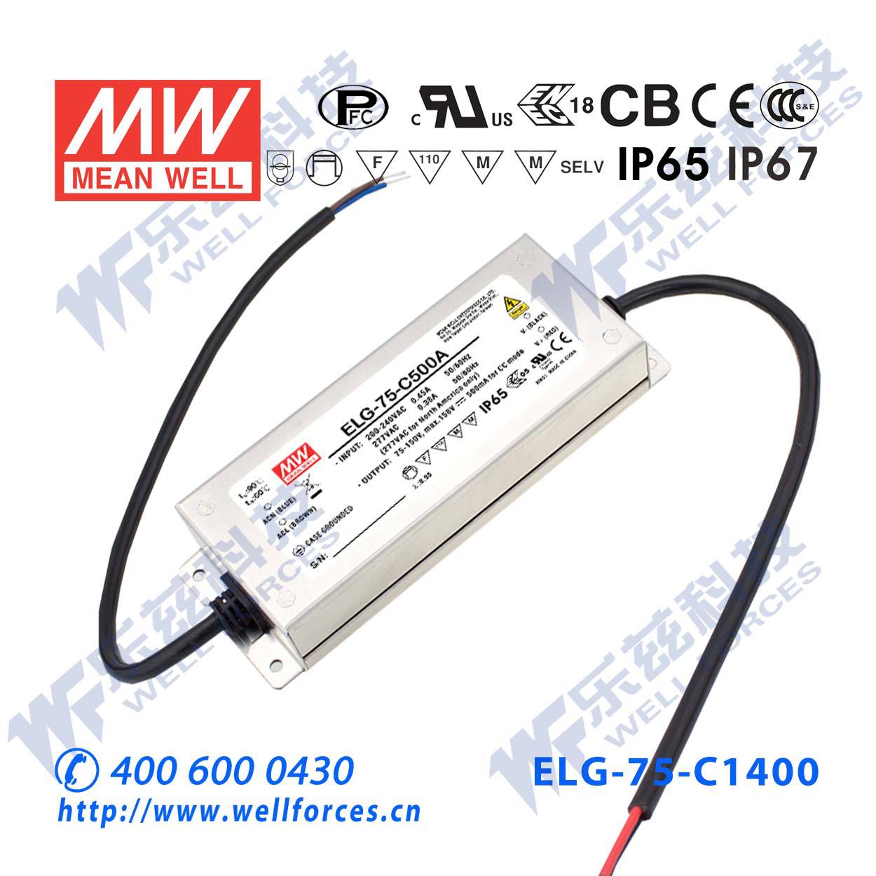 75W明纬1400mA恒流LED电源ELG-75-C1400 27-54V铝壳防水防爆