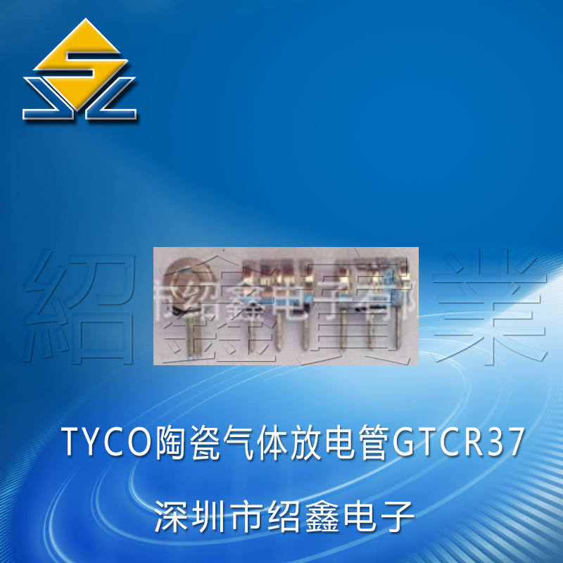 现货供应TYCO陶瓷气体放电管GTCR37-351M-P10-FS