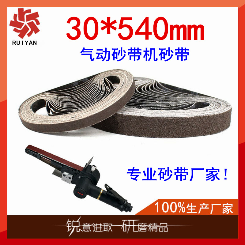 厂家生 产手持气动砂带机砂带 电动540*30mm砂带 抛光打磨带