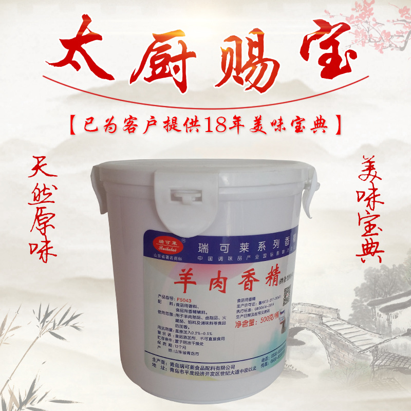 瑞可莱羊肉香精500g商用正品羊肉汤羊肉烩面米线调味料增香鲜香