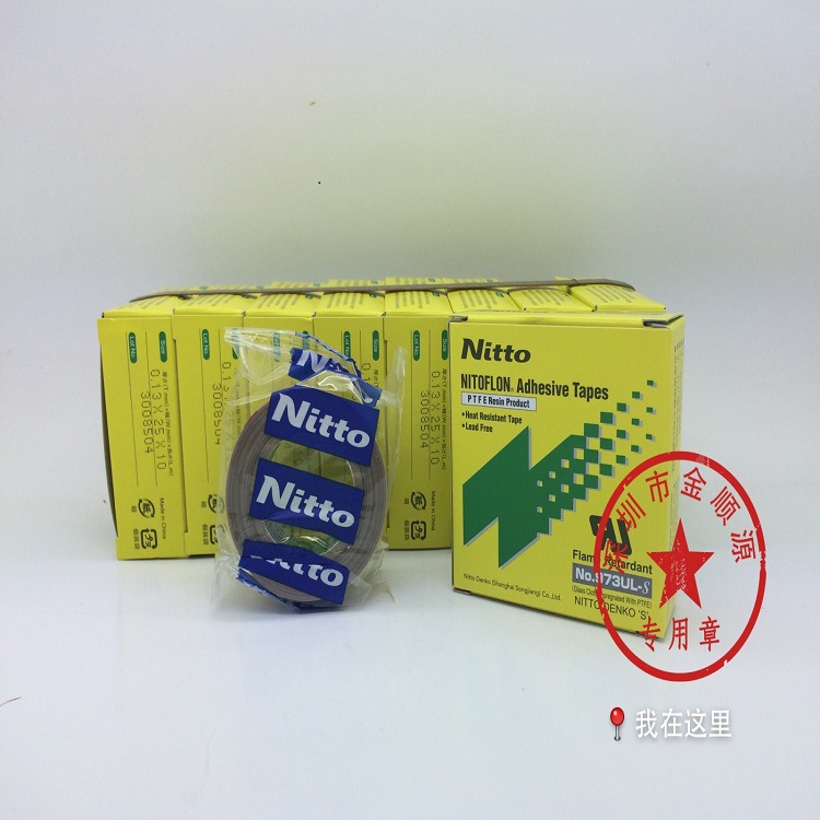 日东高温胶布973UL-S 0.13*25 耐隔高温强，原装正品