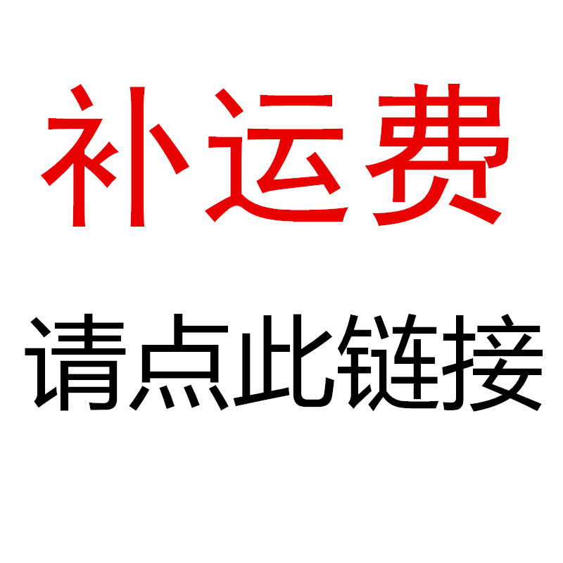 全国各地补运费链接 快递费补拍！