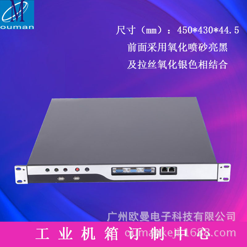 OUMAN欧曼1U服务器机箱/1U工业机箱/高档铝合金/工控机箱
