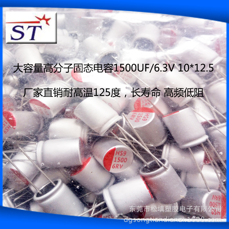 生产高频低阻大容量固态电容1500UF/6.3V 10*12.5高分子固态电容