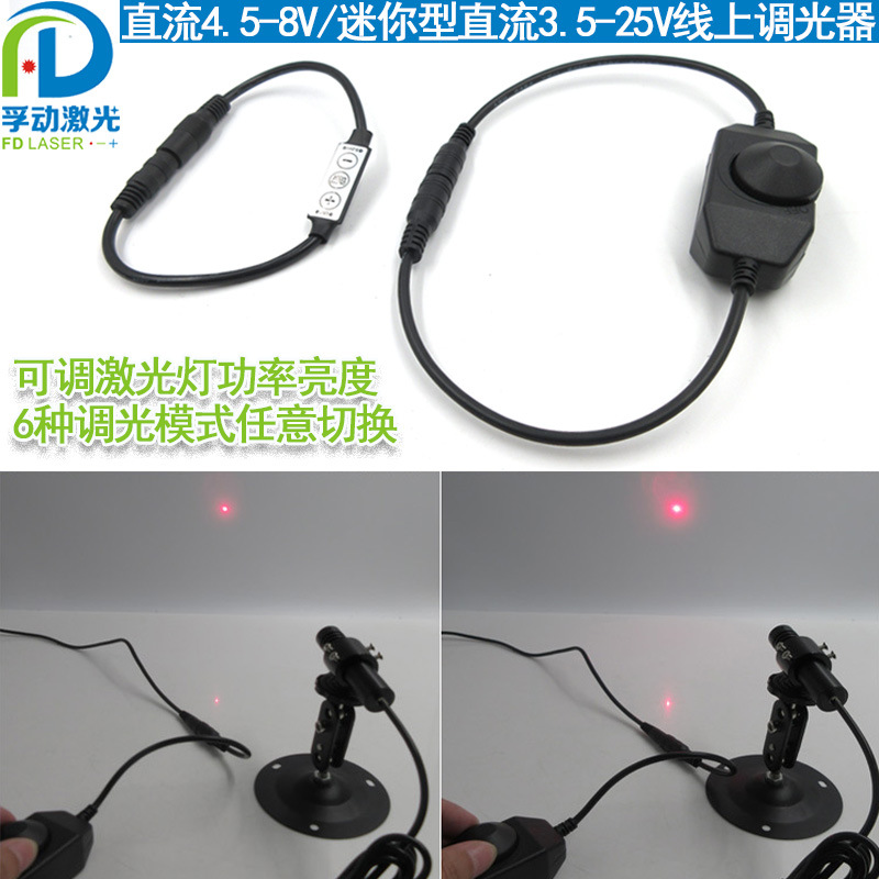 激光器用线上调光器可调激光功率亮度DC3.5-25V激光器开关线