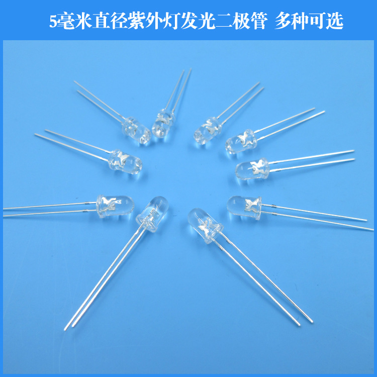 5毫米直径紫外灯发光二极管紫外LED发光管紫光光源多种可选