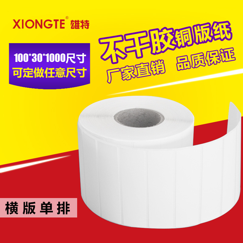 厂家直销 铜板不干胶100*30*1000张 不干胶条码打印纸 外箱贴纸