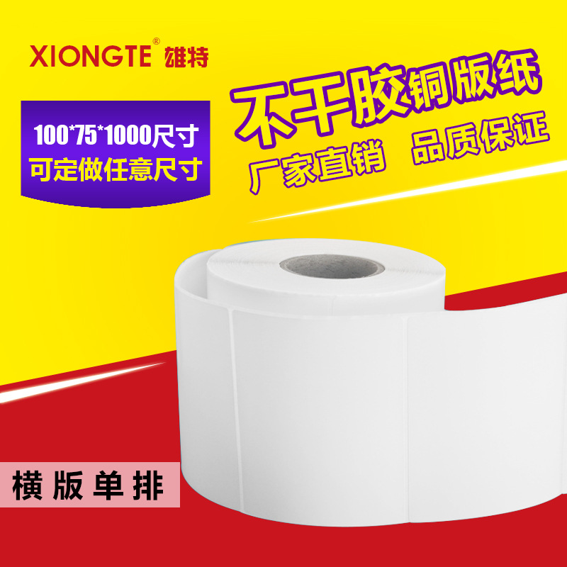 厂家特价供应 空白不干胶条码纸100*75*1000张 食品物流标签纸