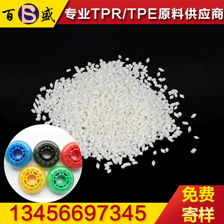 工厂免费试样TPR塑料粒子注塑TPE颗粒 热弹性体宠物玩具原料