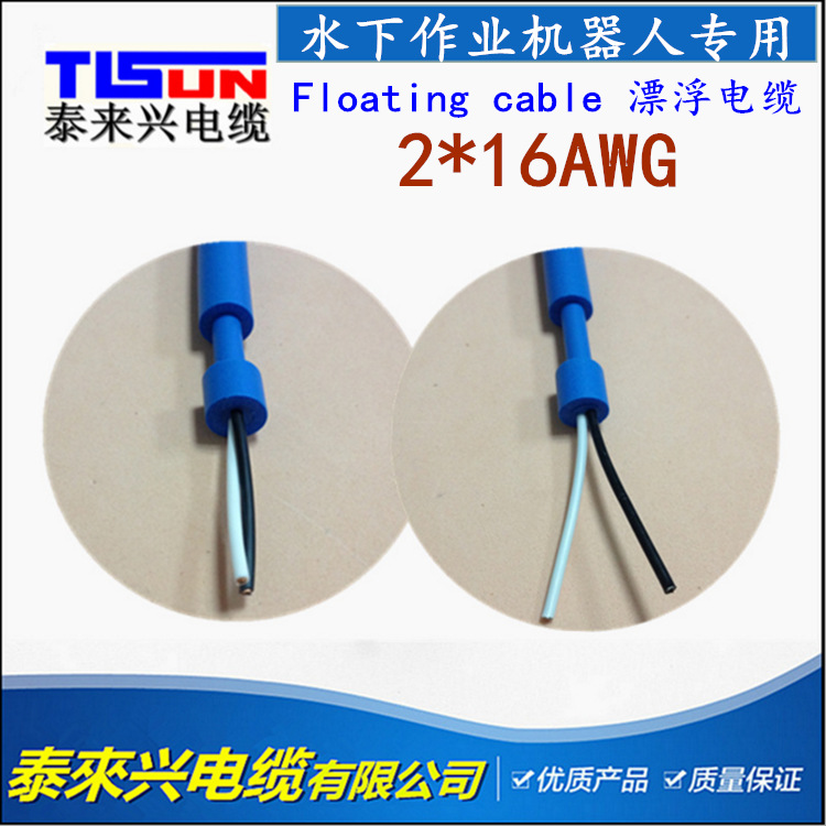 实厂供应漂浮型防水电缆2芯16AWG 零浮力电缆 水上悬浮电缆