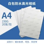促销高光相纸A4230g喷墨打印照片纸20张打印机专用防水光泽相片纸